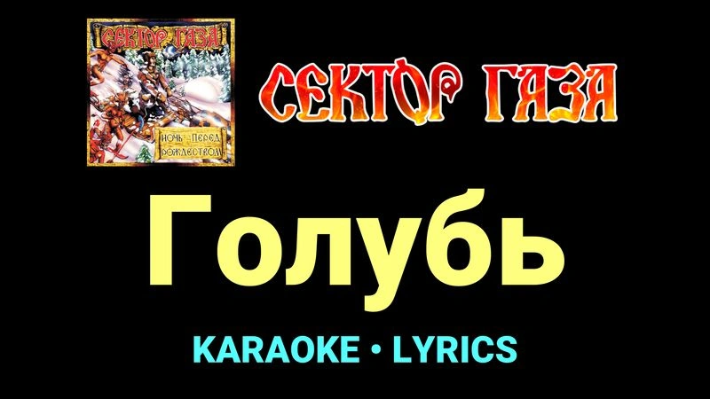 Голубь ★♫★ Сектор Газа