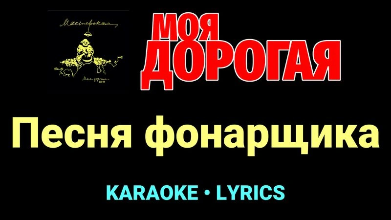 Песня фонарщика ★♫★ Моя дорогая