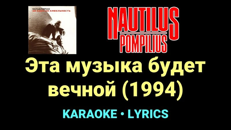 Эта музыка будет вечной (1994) ★♫★ Nautilus Pompilius