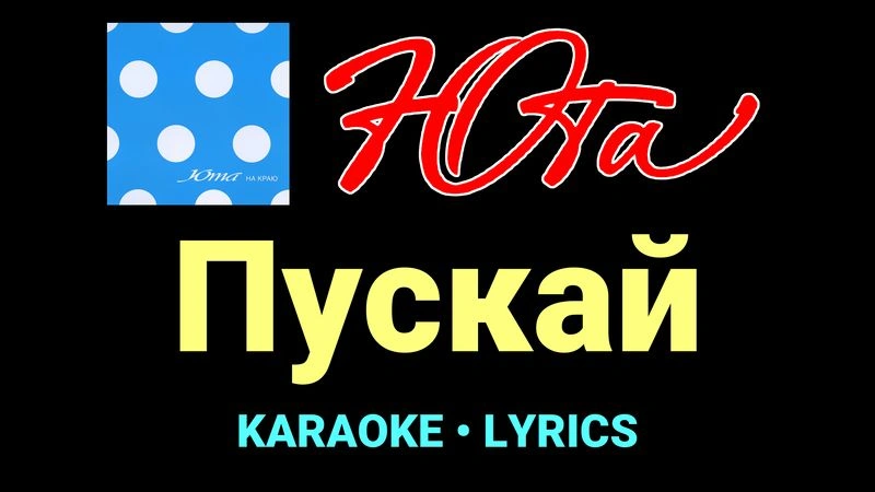 Пускай ★♫★ Юта