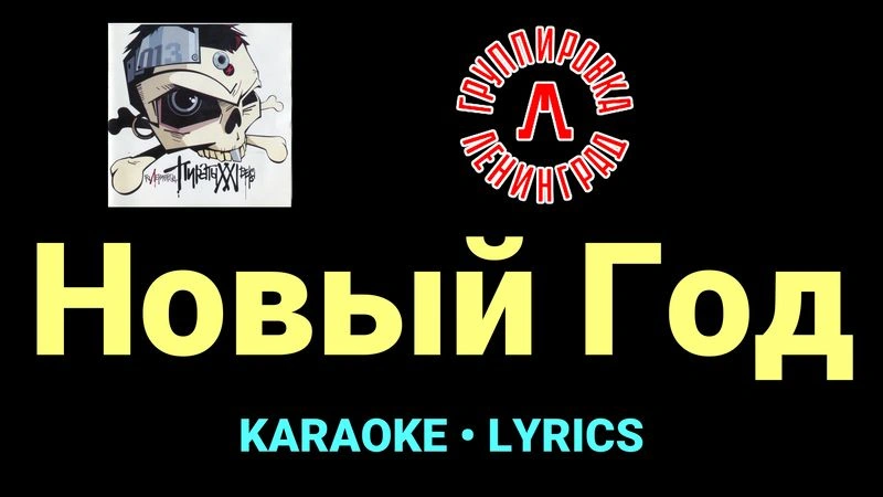Новый Год ★♫★ Ленинград