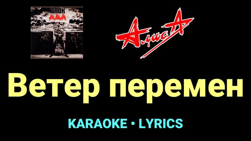Ветер перемен ★♫★ АлисА