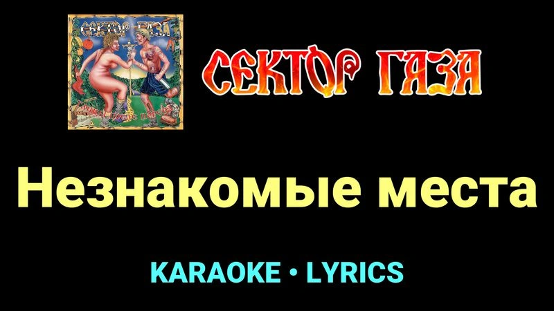Незнакомые места ★♫★ Сектор Газа