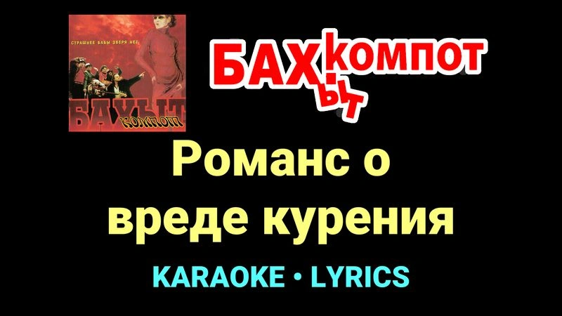 Романс о вреде курения ★♫★ Бахыт Компот