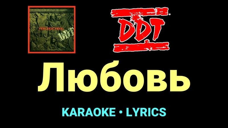 Любовь ★♫★ ДДТ