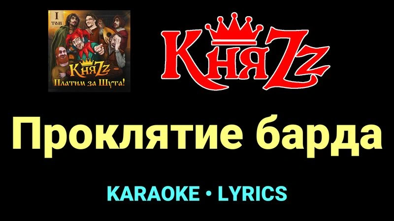 Проклятие барда ★♫★ КняZz