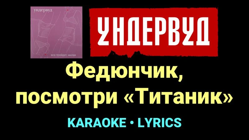 Федюнчик, посмотри «Титаник» ★♫★ Ундервуд
