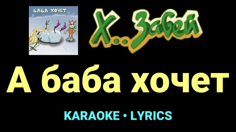 А баба хочет ★♫★ Х.. забей