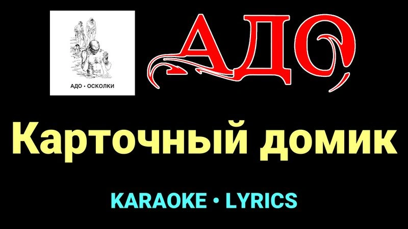 Карточный домик ★♫★ АДО