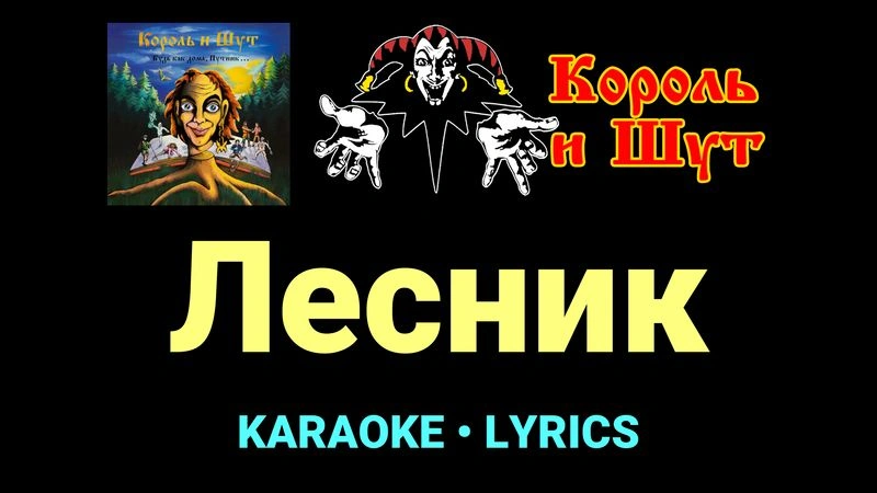 Лесник ★♫★ Король и Шут