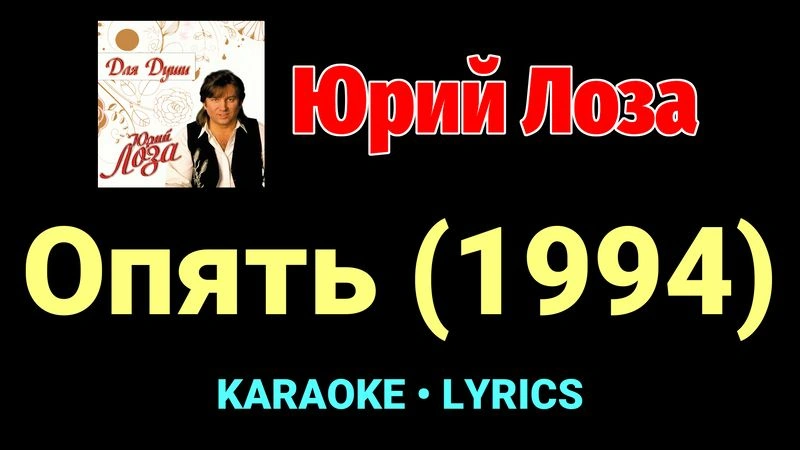 Опять (1994) ★♫★ Юрий Лоза