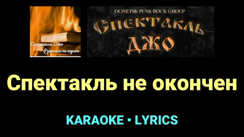 Спектакль не окончен ★♫★ Спектакль Джо