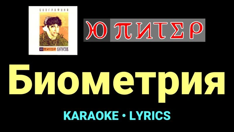 Биометрия ★♫★ Ю-Питер
