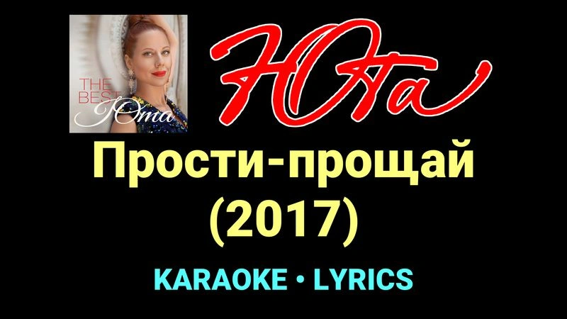 Прости-прощай (2017) ★♫★ Юта