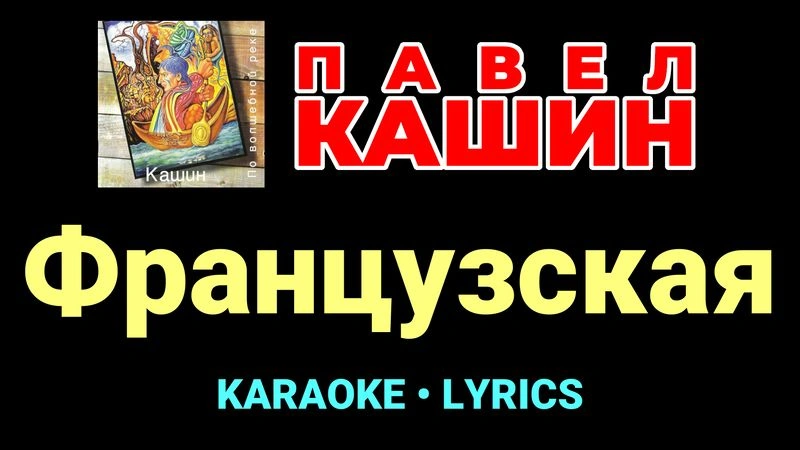 Французская ★♫★ Павел Кашин