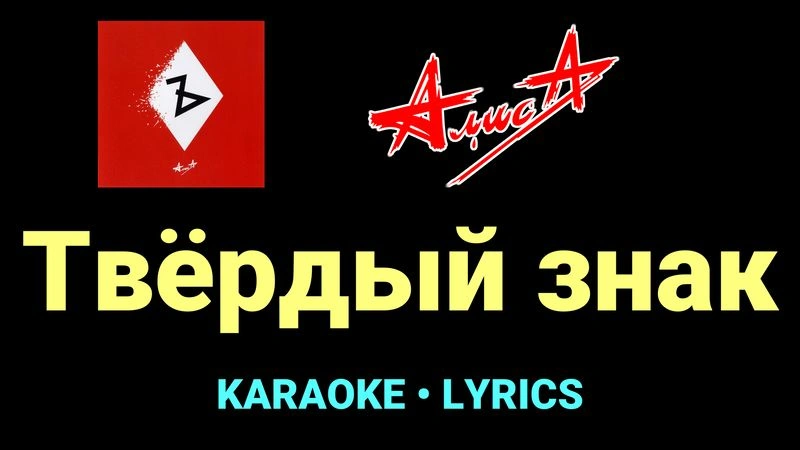 Твёрдый знак ★♫★ АлисА