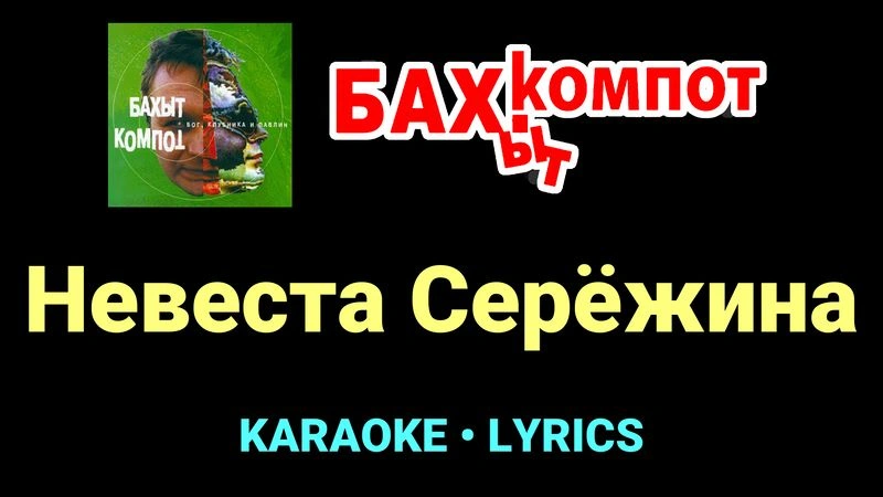 Невеста Серёжина ★♫★ Бахыт Компот