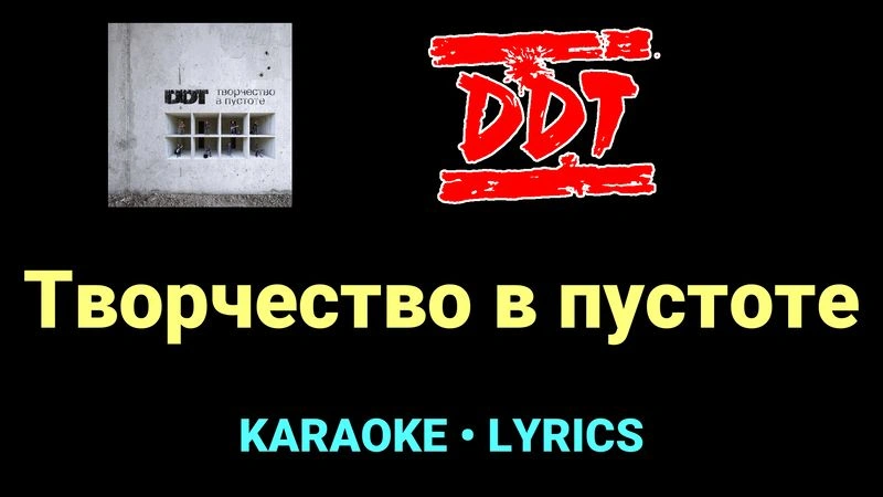 Творчество в пустоте ★♫★ ДДТ