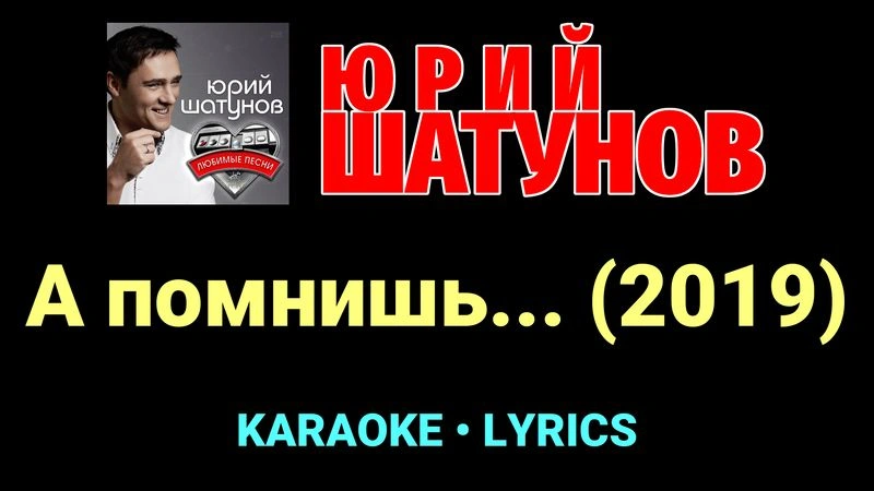 А помнишь... (2019) ★♫★ Юрий Шатунов
