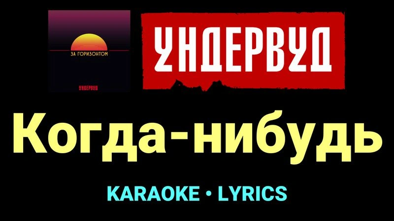 Когда-нибудь ★♫★ Ундервуд