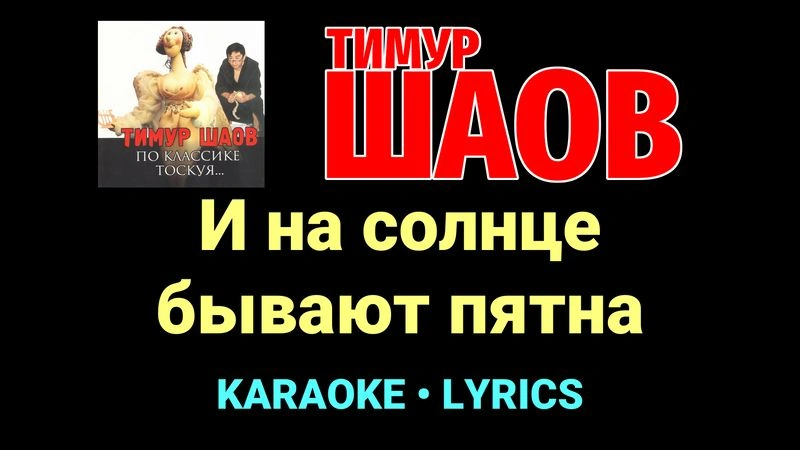 И на солнце бывают пятна ★♫★ Тимур Шаов