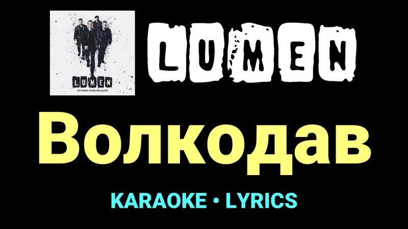 Волкодав ★♫★ Lumen