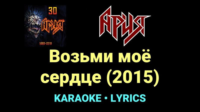 Возьми моё сердце (2015) ★♫★ Ария