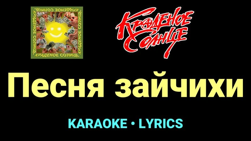 Песня зайчихи ★♫★ Краденое солнце