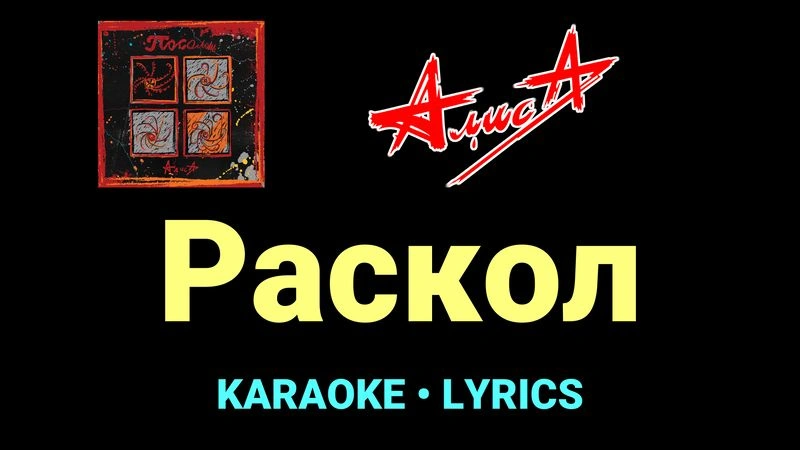 Раскол ★♫★ АлисА
