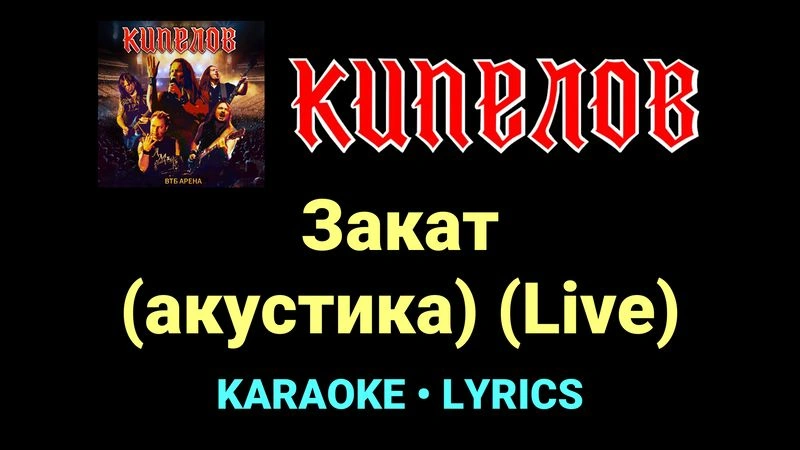 Закат (акустика) (Live) ★♫★ Кипелов