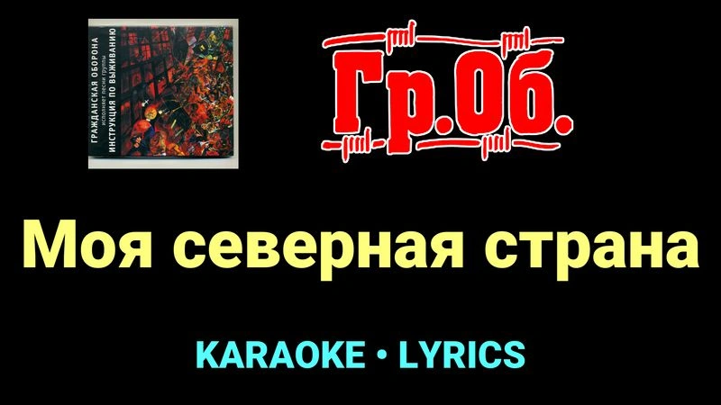 Моя северная страна ★♫★ Гражданская Оборона