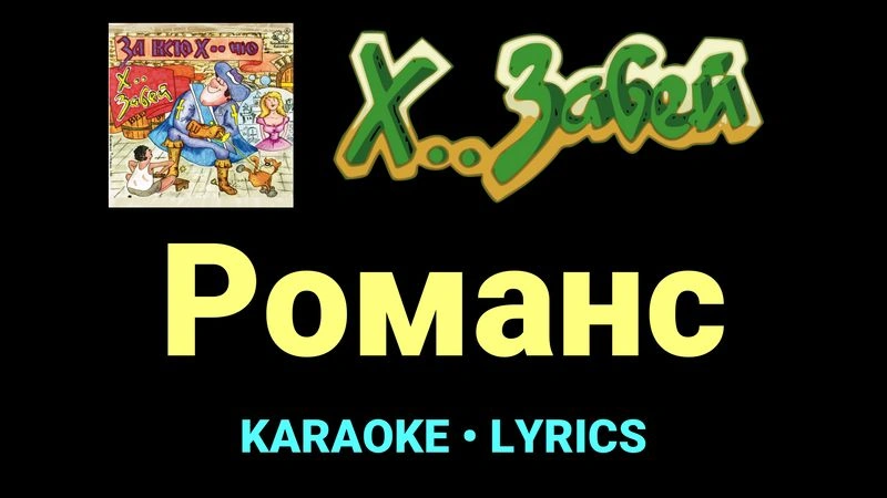 Романс ★♫★ Х.. забей