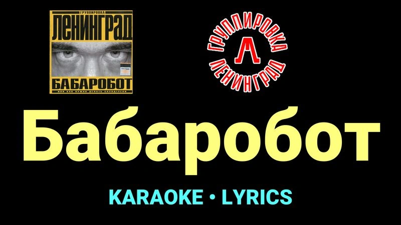 Бабаробот ★♫★ Ленинград