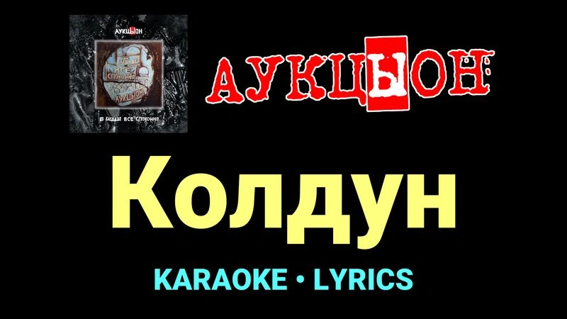Колдун ★♫★ АукцЫон