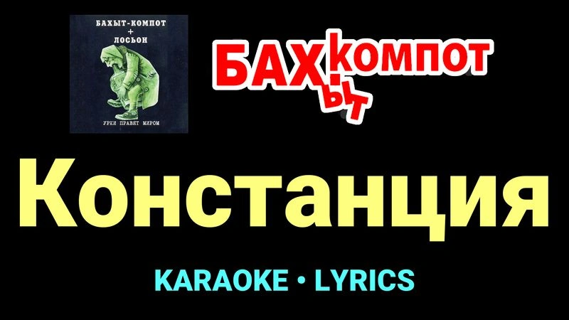 Констанция ★♫★ Бахыт Компот