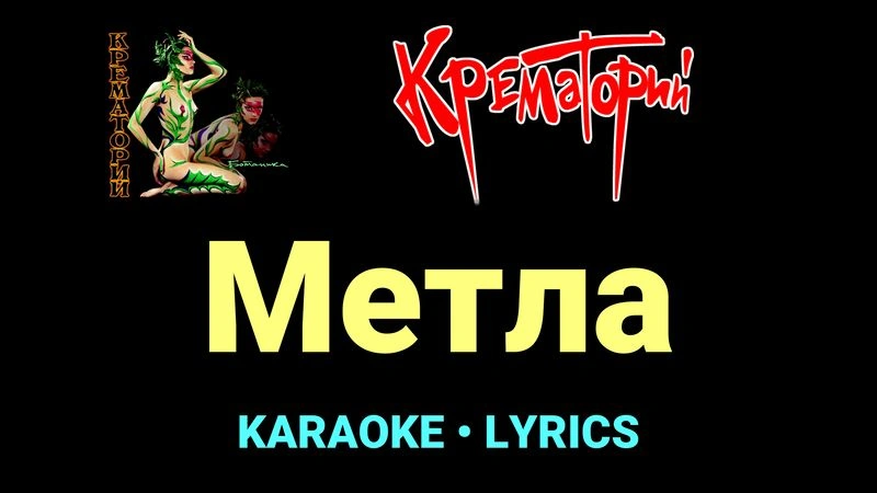 Метла ★♫★ Крематорий