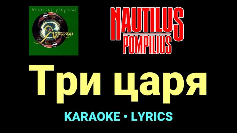 Три царя ★♫★ Nautilus Pompilius