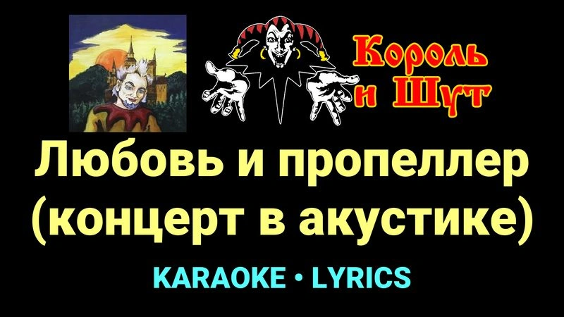 Любовь и пропеллер (концерт в акустике) ★♫★ Король и Шут