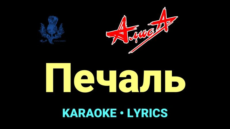 Печаль ★♫★ АлисА