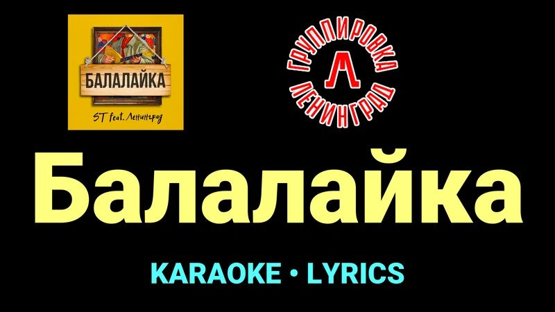 Балалайка ★♫★ Ленинград