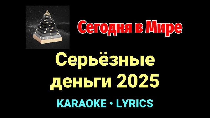 Серьёзные деньги 2025 ★♫★ Сегодня в Мире