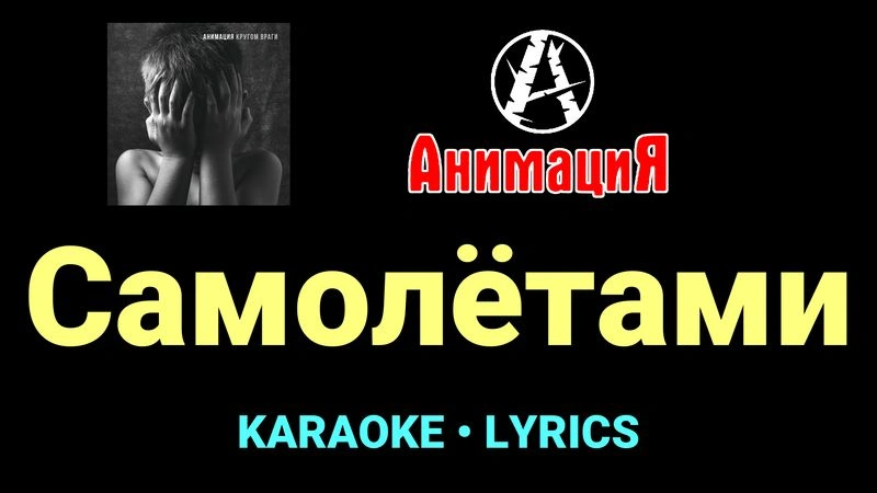 Самолётами ★♫★ АнимациЯ
