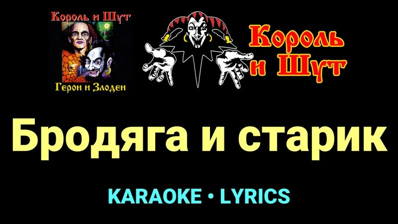 Бродяга и старик ★♫★ Король и Шут