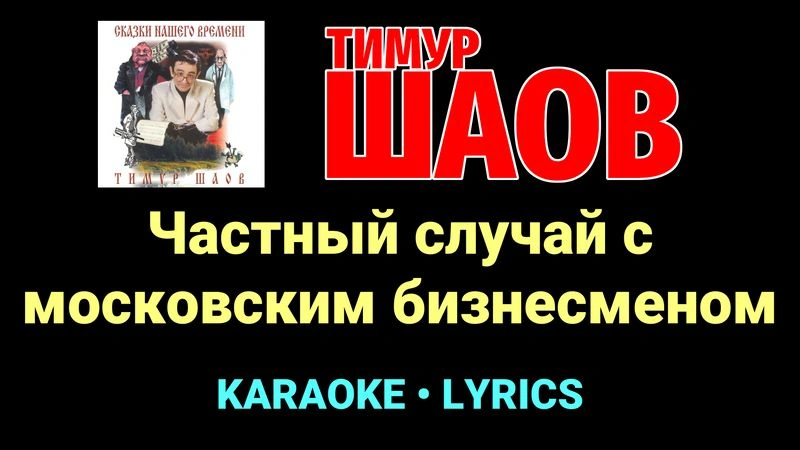 Частный случай с московским бизнесменом ★♫★ Тимур Шаов
