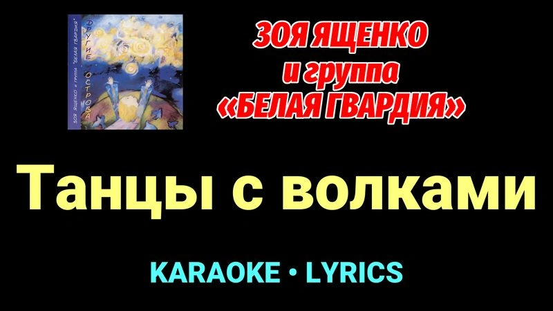 Танцы с волками ★♫★ Белая Гвардия