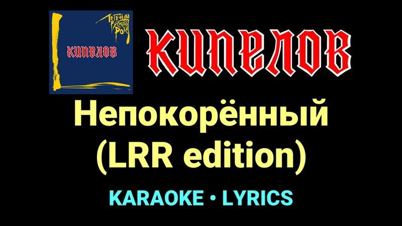 Непокорённый (LRR edition) ★♫★ Кипелов