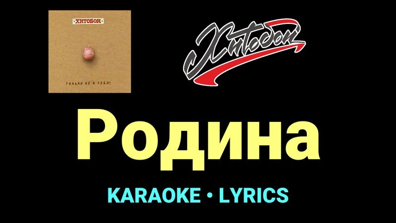 Родина ★♫★ Хитобои