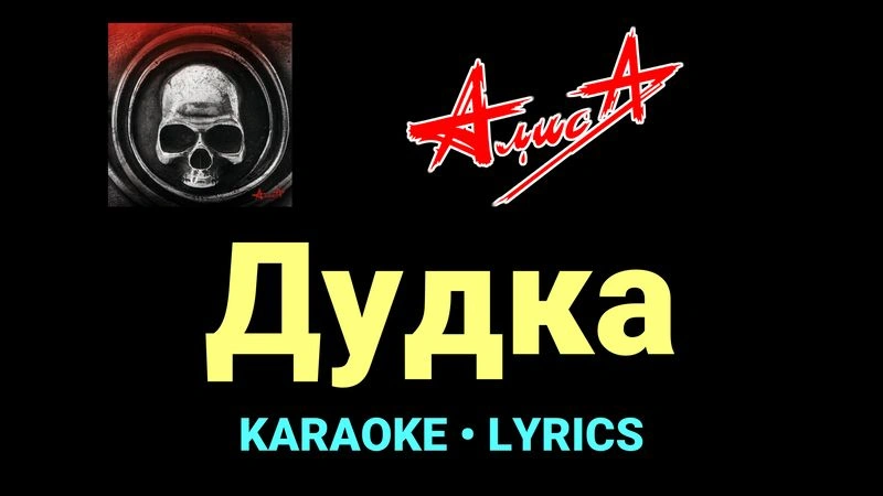 Дудка ★♫★ АлисА