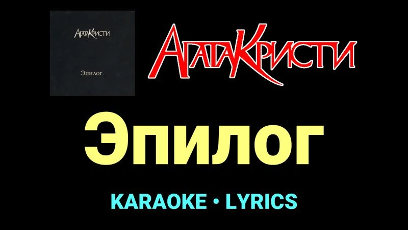 Эпилог ★♫★ Агата Кристи