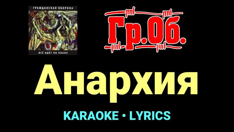 Анархия ★♫★ Гражданская Оборона